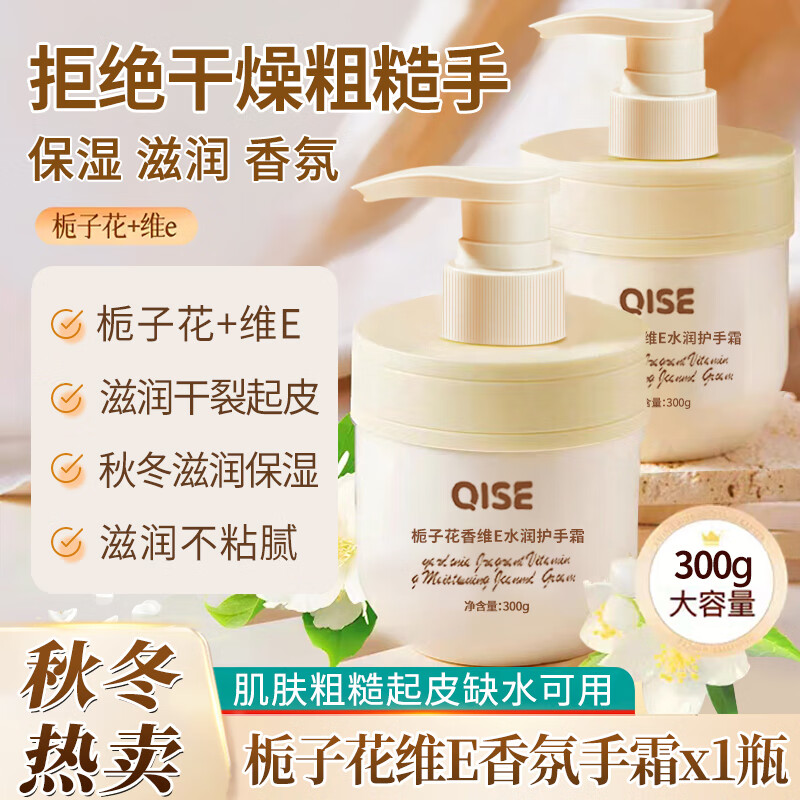 琪瑟栀子花维E护手霜手干燥粗糙防干裂保湿滋润冬季冻疮男女礼物留香 栀子花香护手霜 300g