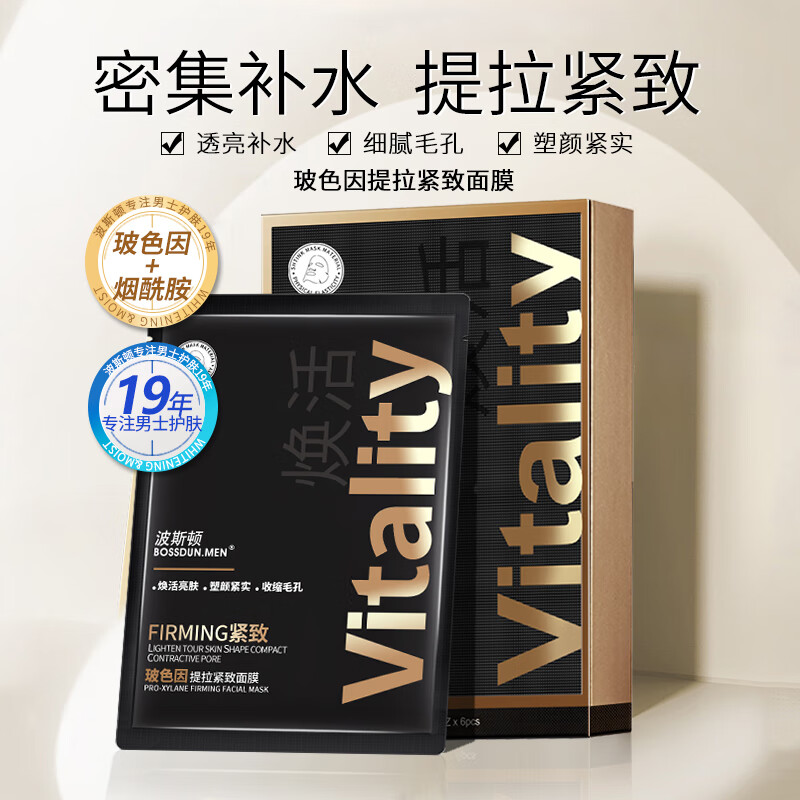 波斯顿男士面膜玻色因补水保湿紧致提拉淡纹熬夜护肤面膜 1盒（6片）