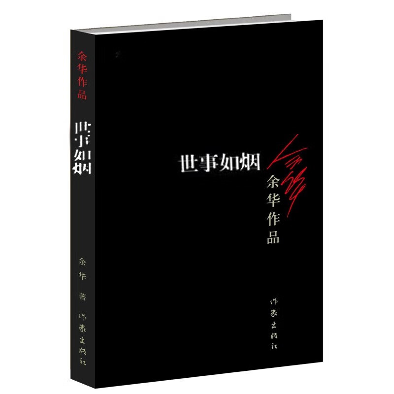 活着 精装版 正版原著 余华小说作品全集 卢克明的偷偷一笑 我胆小如鼠 女人的胜利 余华文学课 许三观卖血记 在细雨中呼喊 兄弟等单本套装自选 新华书店旗舰店正版 世事如烟【定价25】