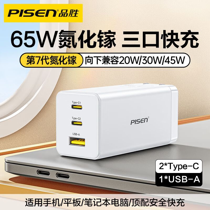 品胜（PISEN）品胜65W氮化镓多口充电器PD20W快充多功能插头适用 白65W氮化镓三口折叠充电器