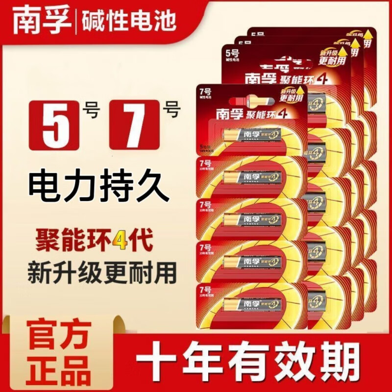 南孚5/7号电池碱性聚能环4代适用血糖仪/无线鼠标/遥控器/血压计/挂钟 南孚7号聚能环4代100粒