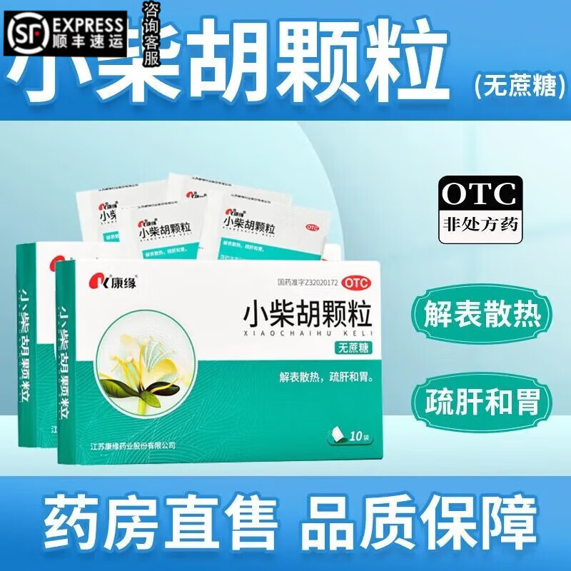 康缘小柴胡颗粒无蔗糖型感冒药解表散热疏肝和胃寒热往来口苦咽干嘴里发苦药鼻塞流鼻涕小菜才财糊湖胡AL 3盒+3盒感冒灵【中西结合治感冒】