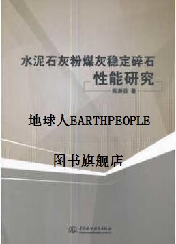 水泥石灰粉煤灰稳定碎石性能研究 陈渊召著 中国水利水电出版社