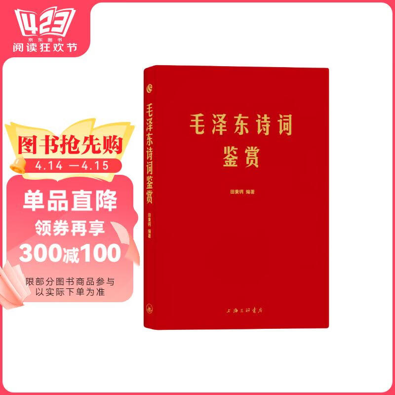 毛泽东诗词鉴赏(手迹出处权威，可以作为语言表达之外具象化的补充。)书香节 阅读狂欢节