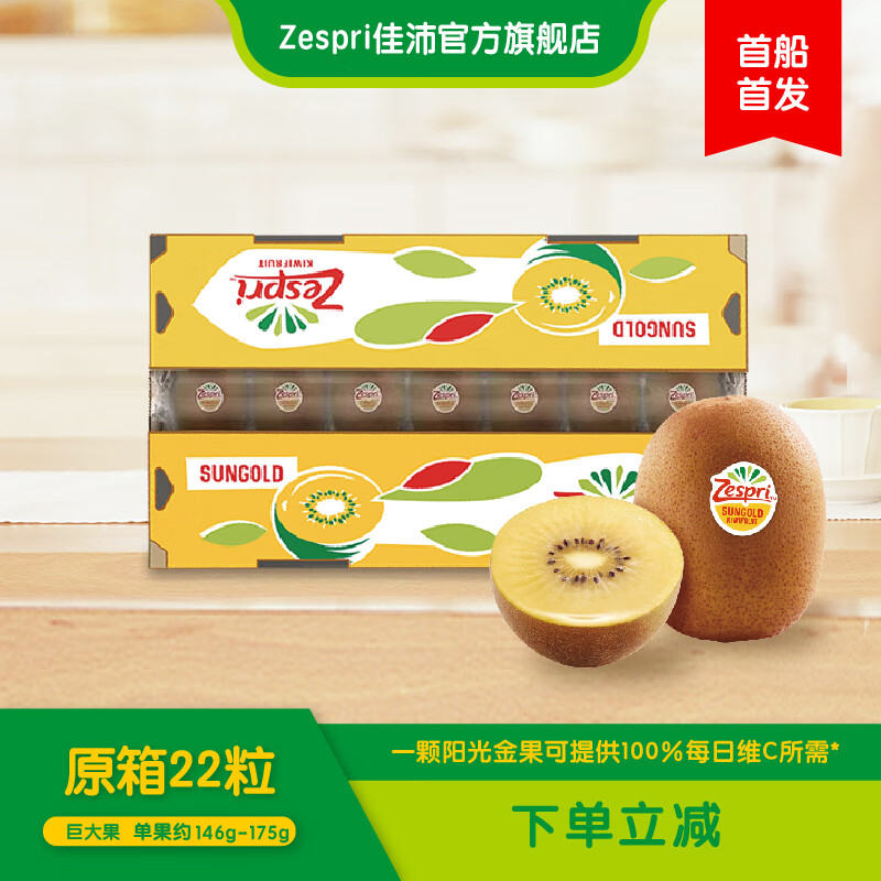 佳沛zespri新西蘭奇異果陽(yáng)光金果黃心獼猴桃進(jìn)口送禮水果【順豐發(fā)貨】 原箱裝22粒 巨大果【回頭客多】