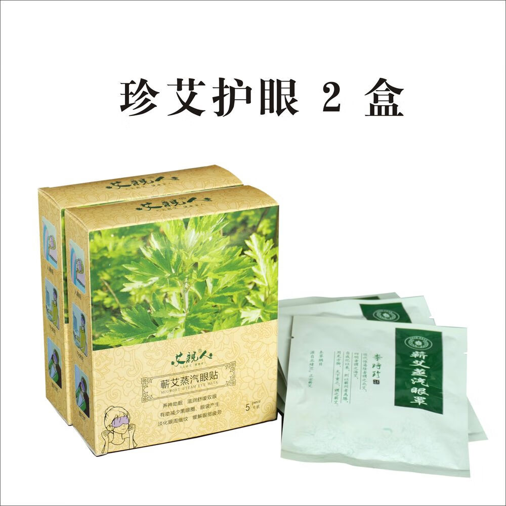 蒸汽眼罩艾眼贴艾灸眼罩缓解眼疲劳蕲艾眼贴艾灸眼贴护眼贴艾绒 亲亲