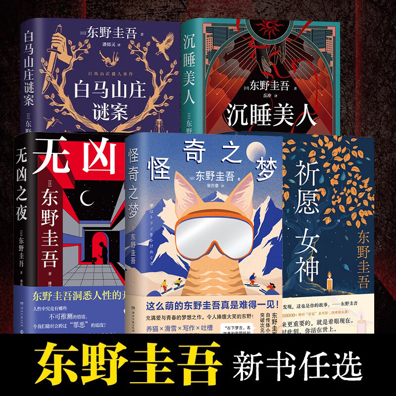 东野圭吾系列小说9册 绑架游戏 人偶游戏 情人节终章 祈愿女神 孤岛凶案 沉睡美人 无凶之夜  白马山庄谜案 怪奇之梦 侦探推理悬疑小说 博集天卷 套装5册