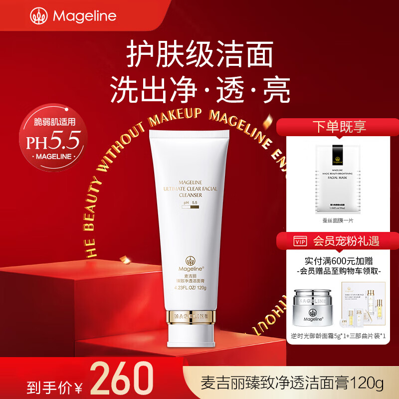 麦吉丽(Mageline)臻致净透洁面膏洗面奶深层清洁保湿补水 收敛净化毛孔 臻致净透洁面膏120g