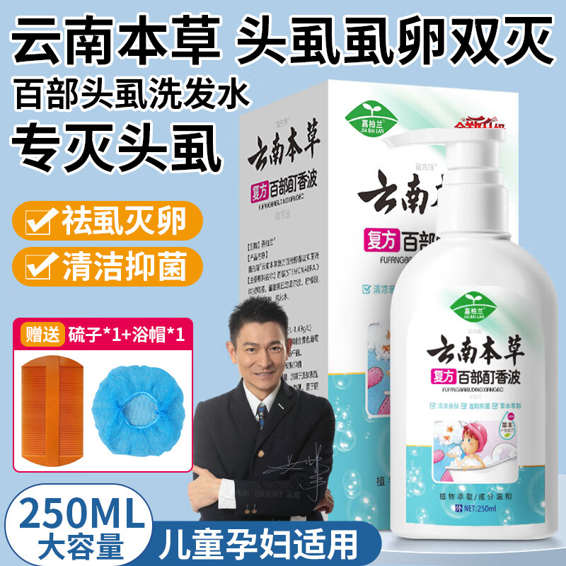 嘉柏蘭云南本草百部酊虱子藥兒童頭虱去除頭發(fā)虱卵陰虱男女洗發(fā)水250ml
