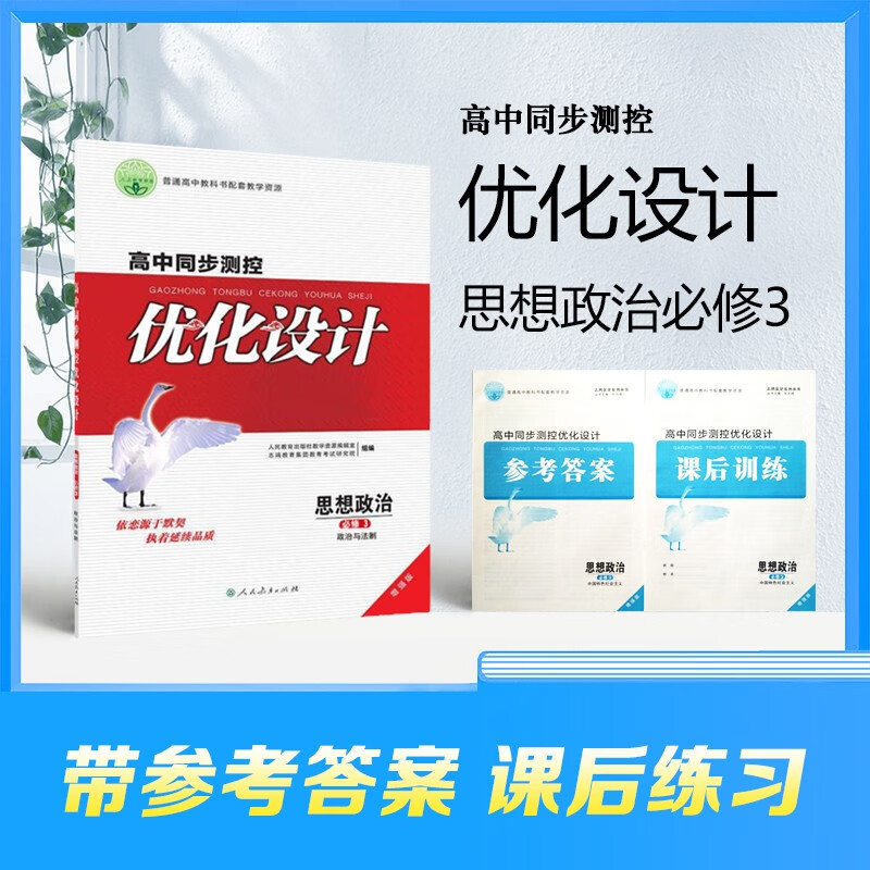 政治与法治 高中同步测控 人民教育出版社增强版 志鸿优化系列丛书