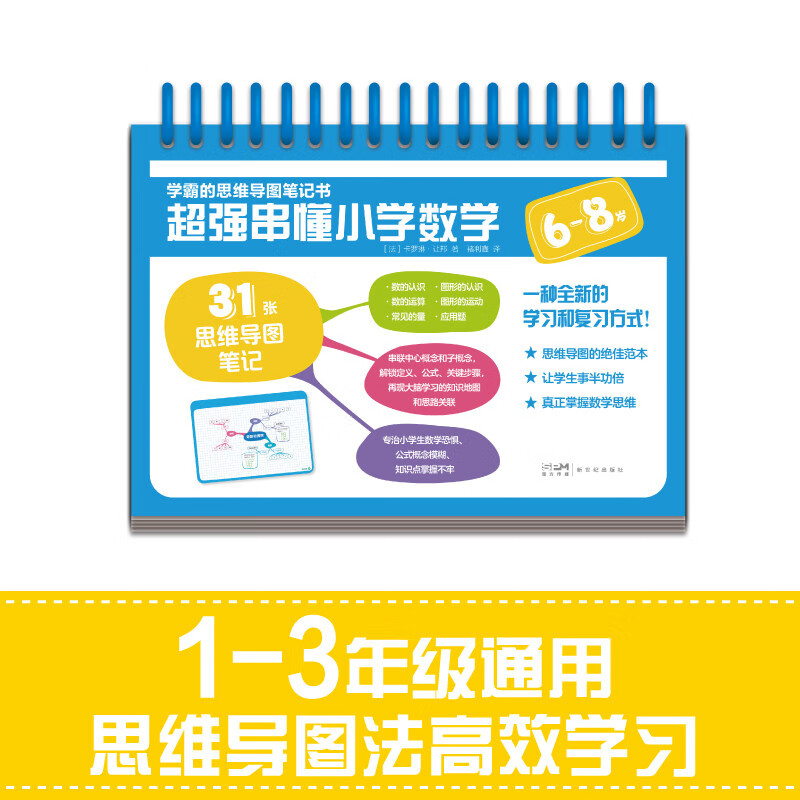 学霸的思维导图笔记书 超强串懂小学数学（6-8岁）