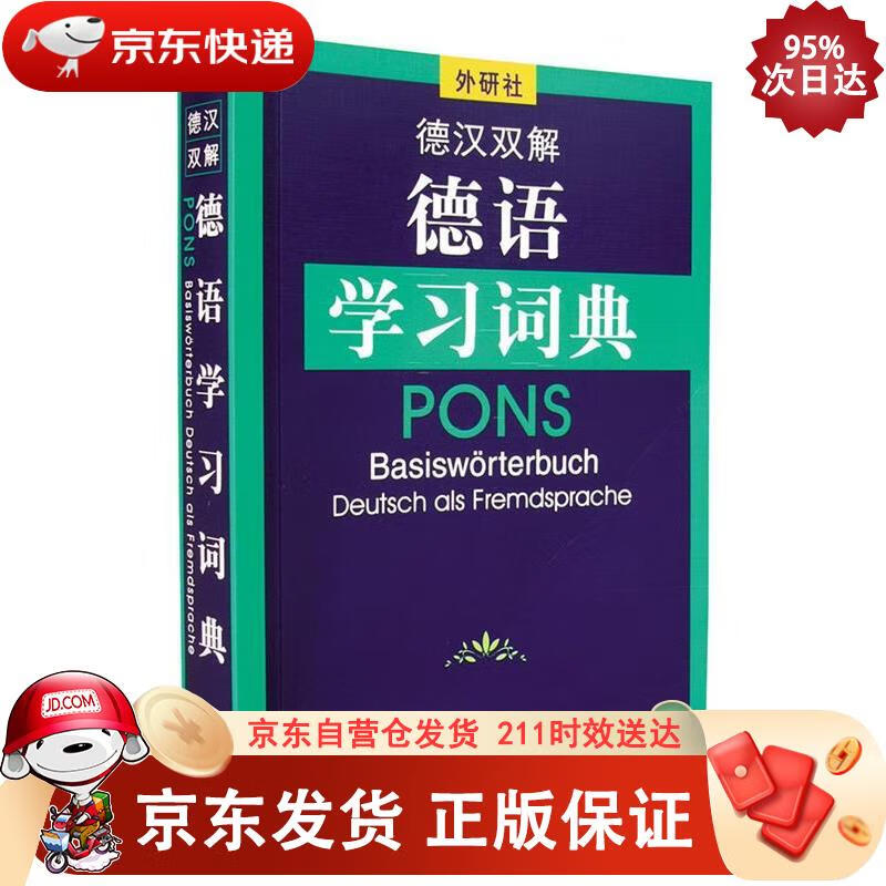 德汉双解德语学习词典 外语教学与研究出版社 9787560026312