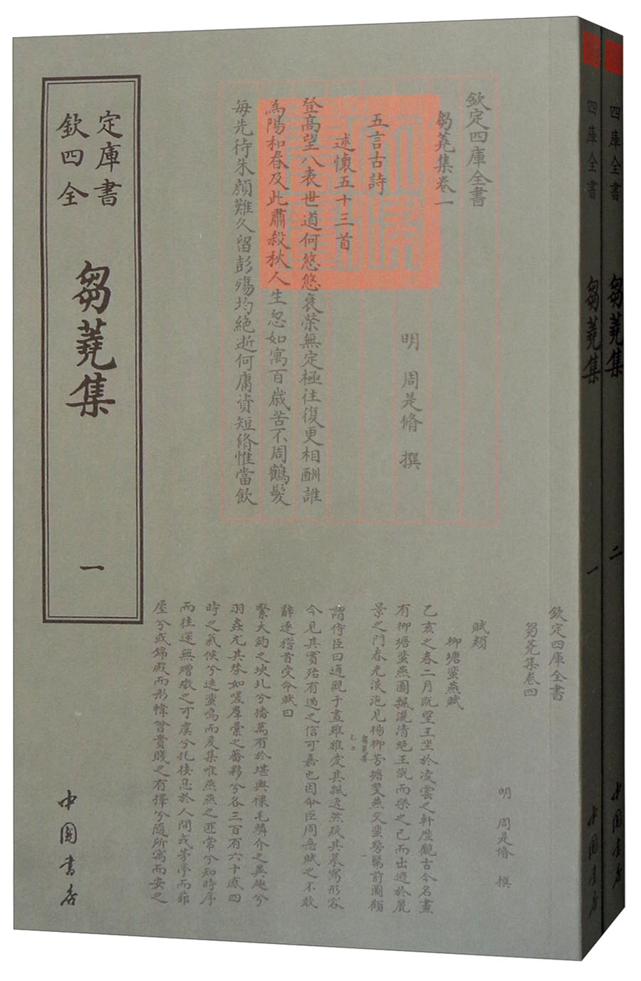 钦定四库全书--芻蕘集（1-2） 9787514921175 中国书店 （明）周是修