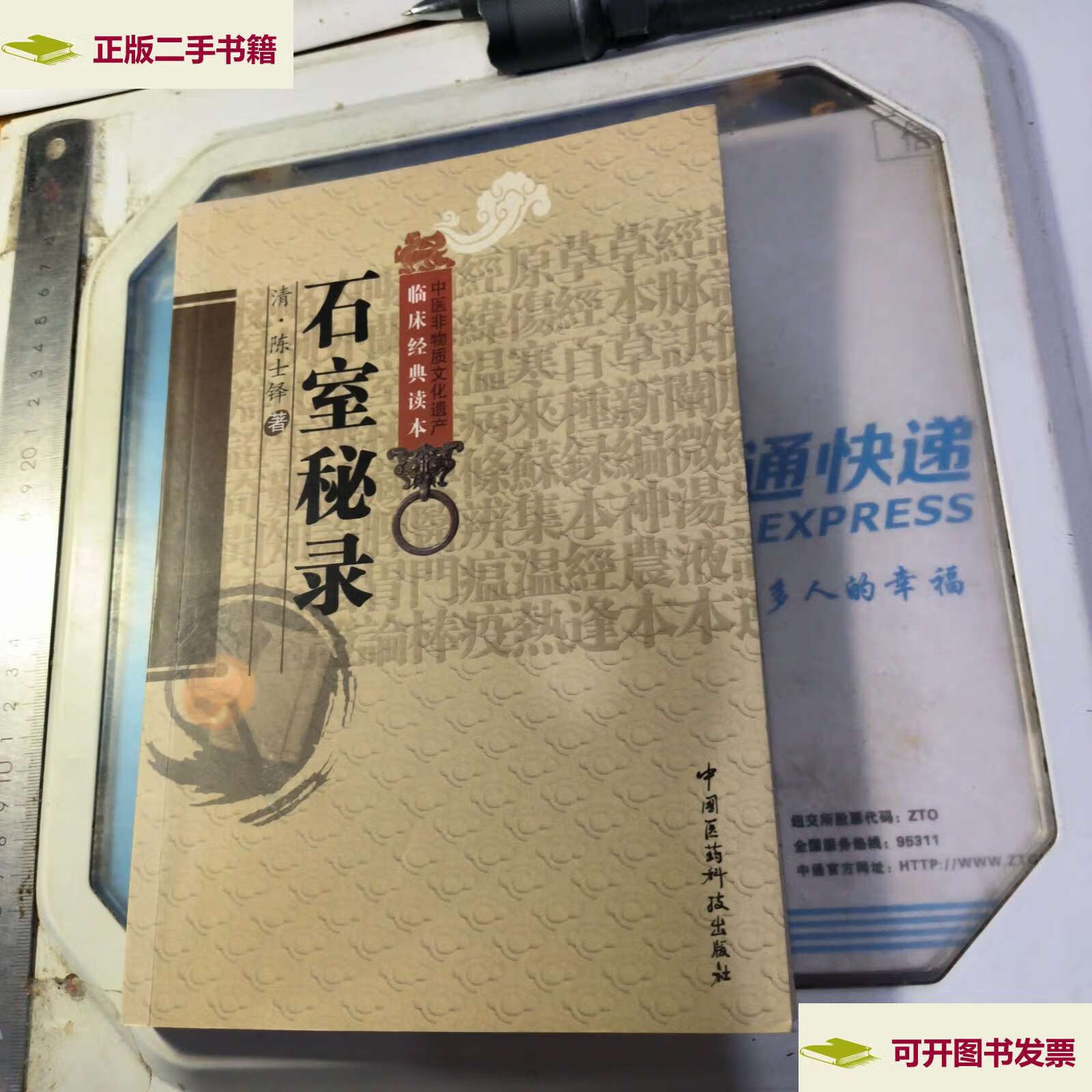 【二手9成新】石室秘录 /陈士铎 中国医药科技