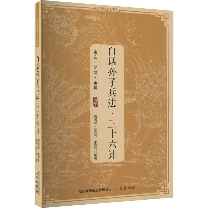 白话孙子兵法·三十六计 周书德 等 编 书籍 图书