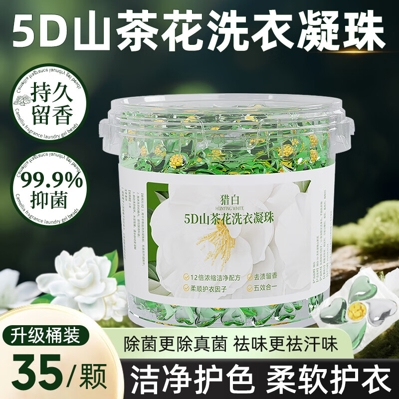 猎白山茶花洗衣凝珠五合一持久留香珠柔顺除菌去污强效洗衣液香氛 【35颗桶装】5合一山茶花