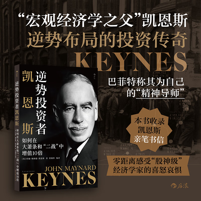 逆势投资者凯恩斯：如何在大萧条和“二战”中增值10 倍