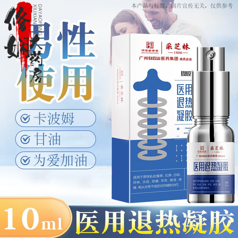 白云山采芝林君普堂退熱凝膠10ml/盒陽男痿用早敏感度泄噴劑涂抹凝膠 1盒裝10ml