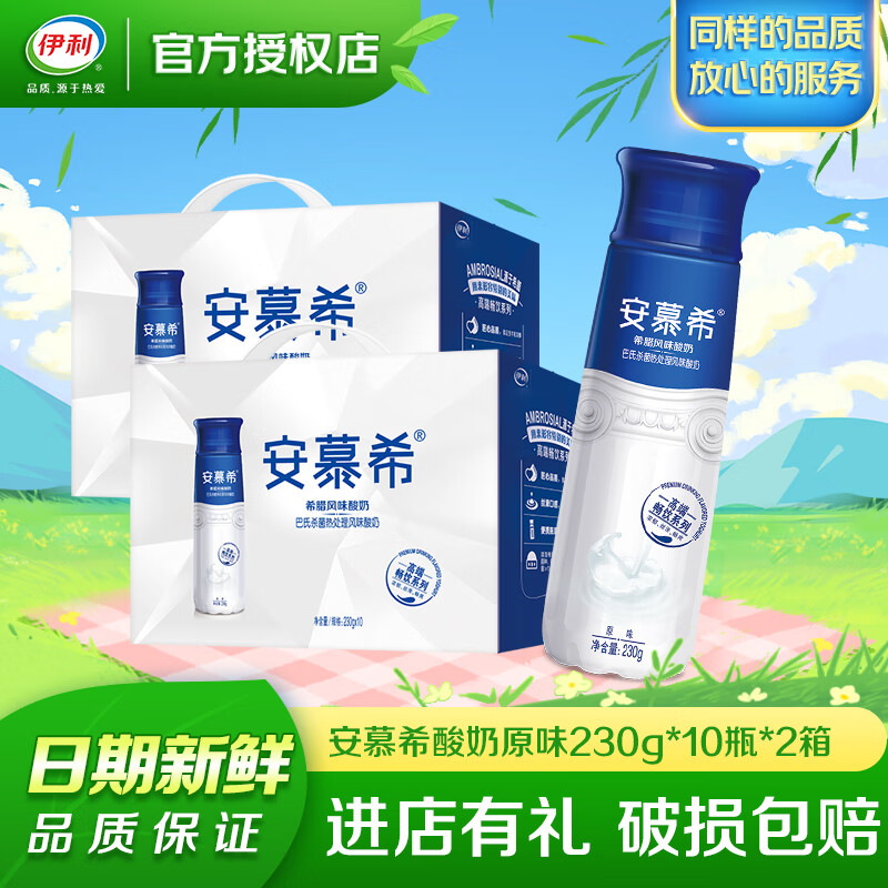 伊利安慕希高端畅饮型风味酸奶原味230g*10瓶/箱 整箱装 【4月产】高端原味酸奶230g*10瓶*2箱