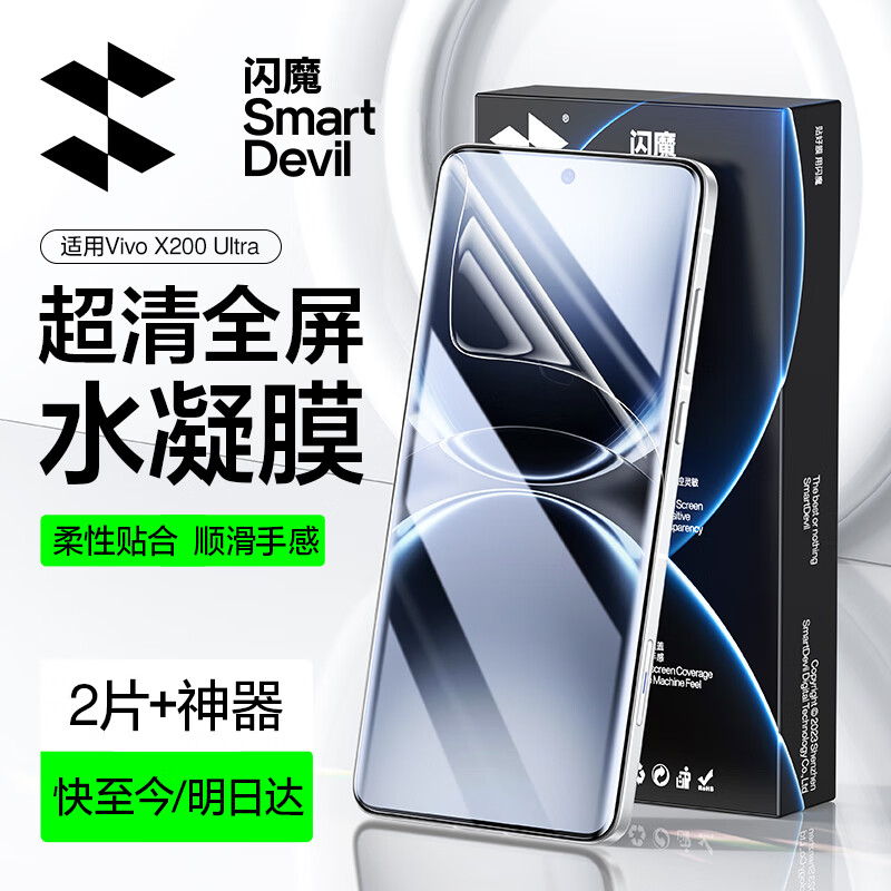 闪魔 适用vivox200ultra手机膜全屏覆盖钢化软膜超清水凝膜贴合无气泡抗指纹保护贴膜 【超清曲屏膜】2片+神器 贴坏包赔