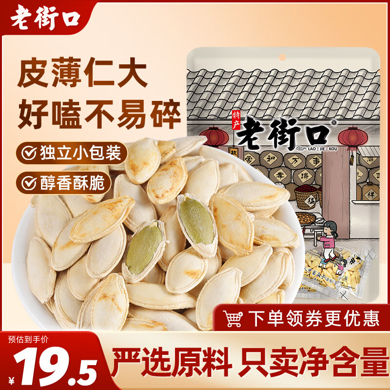 老街口原味美人甲南瓜子500g 纸皮熟瓜籽仁坚果炒货袋装小包装 零食年货