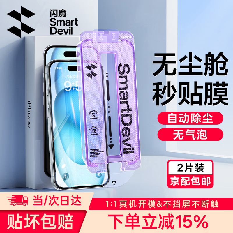 闪魔适用于iphone15系列钢化膜 苹果手机保护膜高清防爆强抗指纹灵敏全覆盖无尘仓秒贴一体防尘膜 15Plus【高清膜*2片装|一拉秒贴】