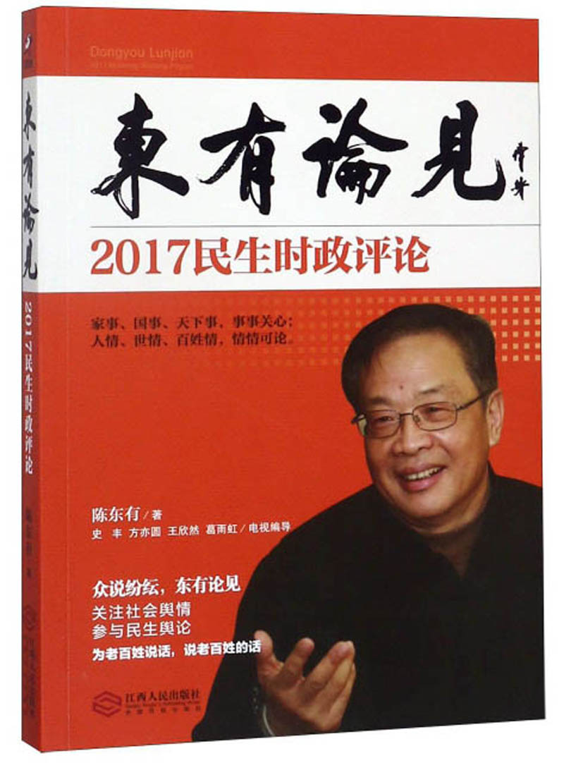 东有论见 2017民生时政评论