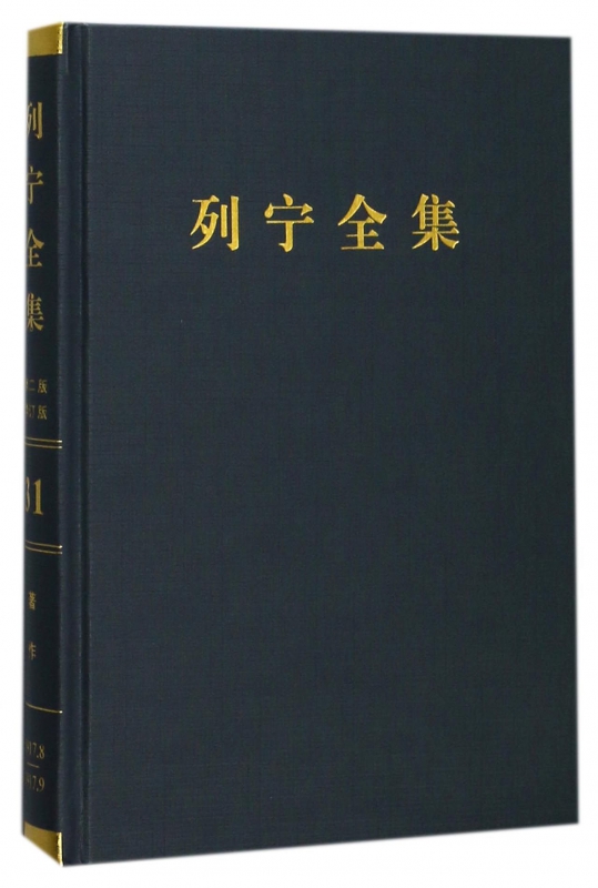 列宁全集(第31卷1917年8-9月第2版增订版)(精)