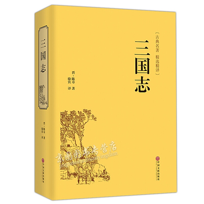 三国志 原著正版 中国古典名著精装生僻字注音注释 无障碍阅读课外阅读书 正版古代小说经典
