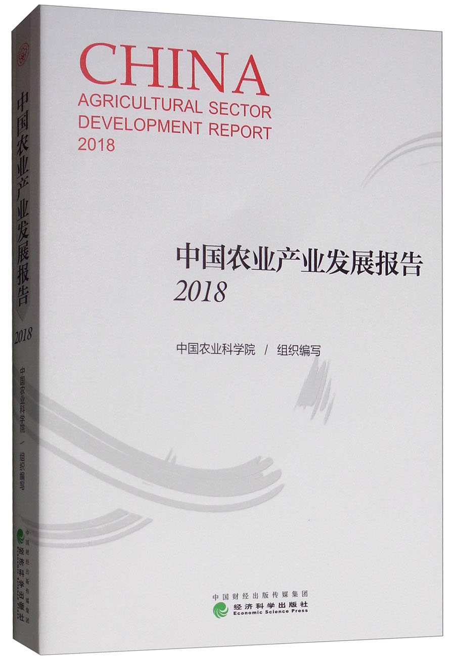 中国农业产业发展报告（2018）