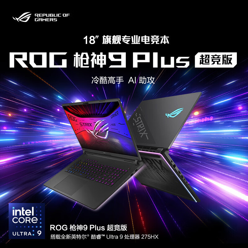 玩家国度（ROG）/玩家国度 枪神9Plus超竞版酷睿标压5080独显18英寸游戏笔记本 Ultra9 275HX/RTX5080独显/18 64GB 8TB 固态硬盘