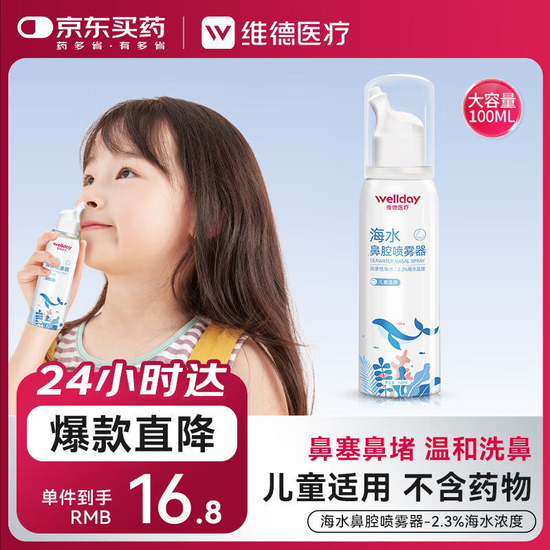 维德（WELLDAY）儿童高渗生理盐水