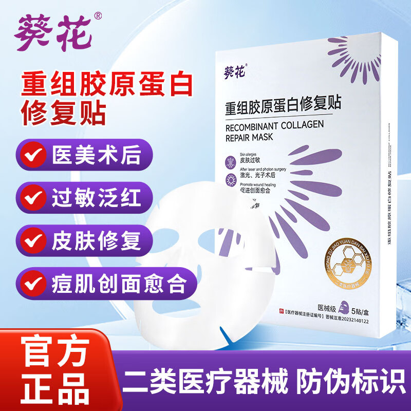 葵花重组胶原蛋白修复贴过敏激光术后美肌修护促进创面愈合修复面膜 1盒5贴【体验装】