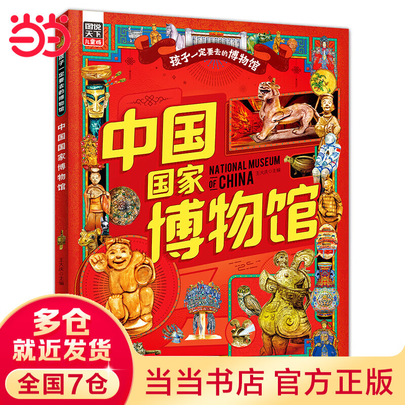 当当 孩子一定要去的博物馆 国博 故宫 卢浮宫 大都会 大英 艾尔米塔什 图说天下精装 中国国家博物馆