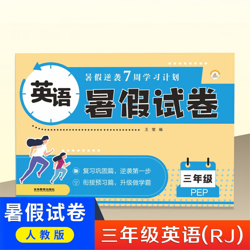 三年级下册试卷卷全套三3升4四暑假衔接作业人教版小学四年级上册语文数学专项训练英语期末考试卷子语数英练习册黄冈真题卷下 【人教版】英语 小学三年级