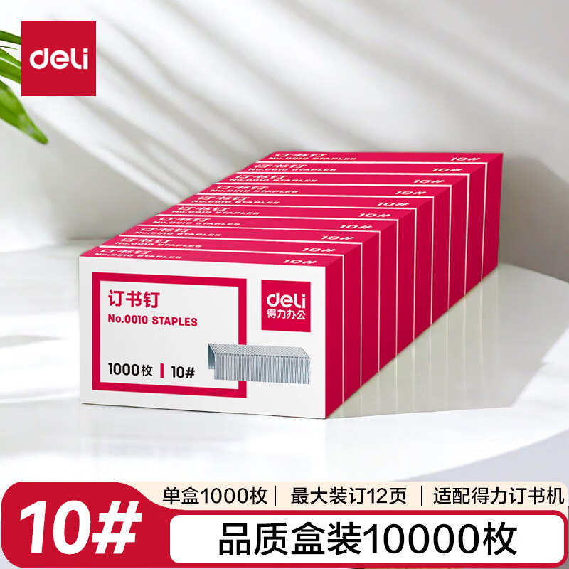 得力（deli）【超级爆款】10#订书钉/订书针 1000枚/盒 10盒装办公文具用品 可订12页 P00010