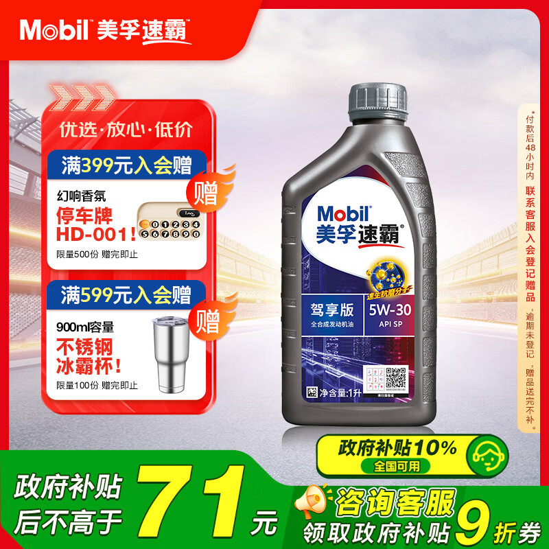 美孚（Mobil）美孚速霸驾享版 全合成汽机油 5W-30 SP 1L