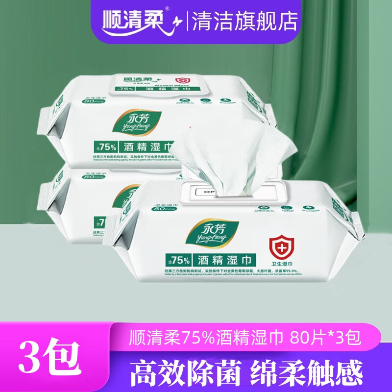 顺清柔75%酒精湿巾杀菌率99.9%消毒杀菌卫生湿纸巾大尺寸80片*3包实惠装 京东折扣/优惠券
