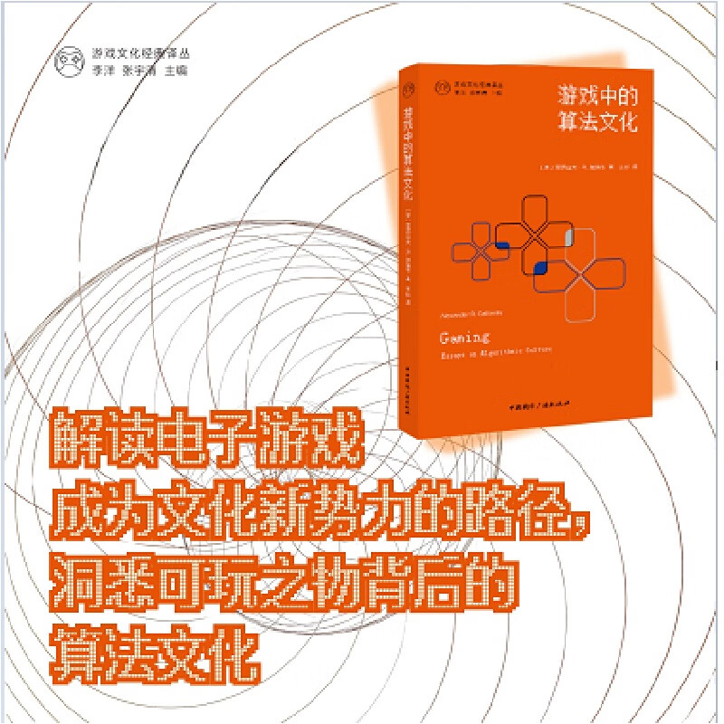 游戏中的算法文化