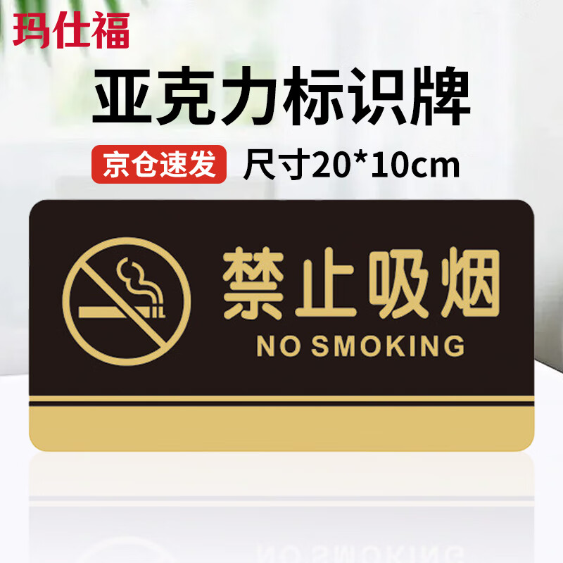 玛仕福 禁止吸烟提示牌高档亚克力标识牌标语牌告示牌温馨提示牌20*10cm