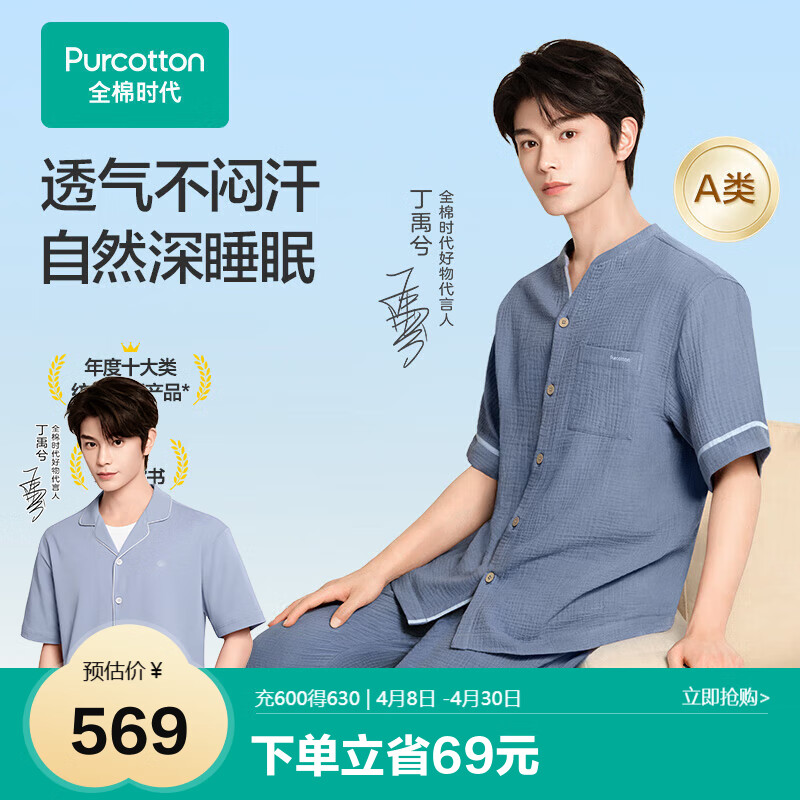 全棉時(shí)代【代言人丁禹兮同款】新品男士睡衣空氣褶皺紗家居服透氣不悶汗