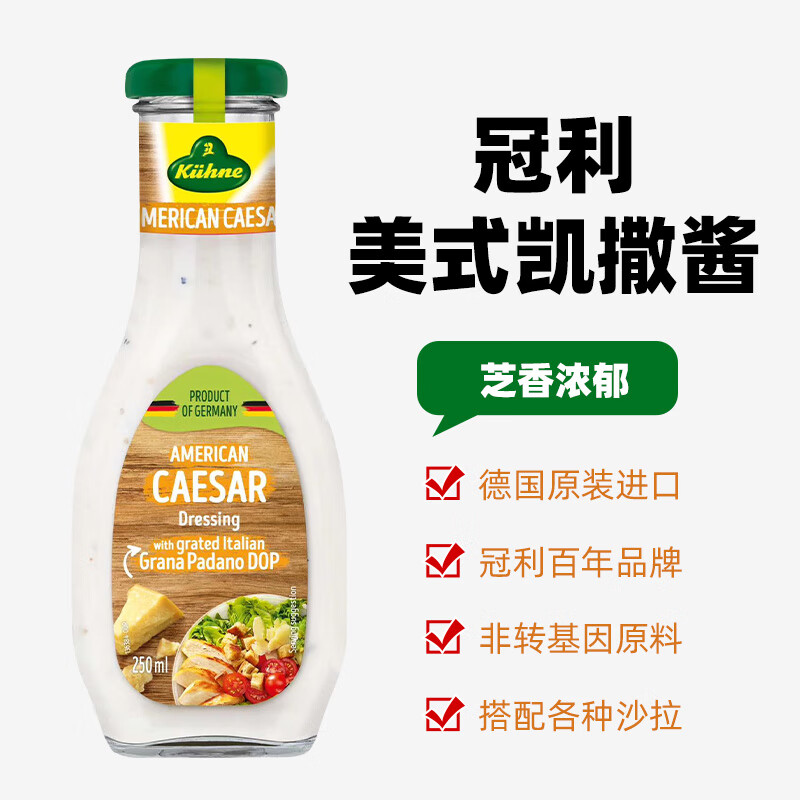 冠利（KUHNE）沙拉醬凱撒醬蔬菜水果專(zhuān)用千島蜂蜜芥末醬油醋汁 香草醬0脂肪 美式凱撒沙拉醬250ml