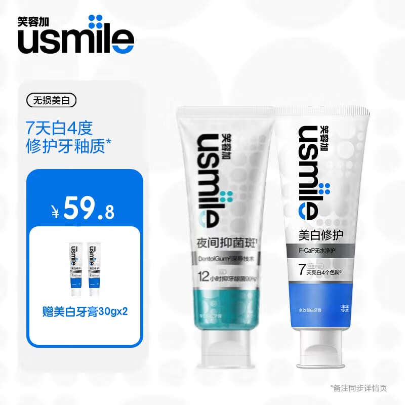 usmile笑容加口腔清洁牙垢美白洁净口气清新抑菌抗敏感牙膏100g 美白80g+抑菌斑100g+小样30gx2