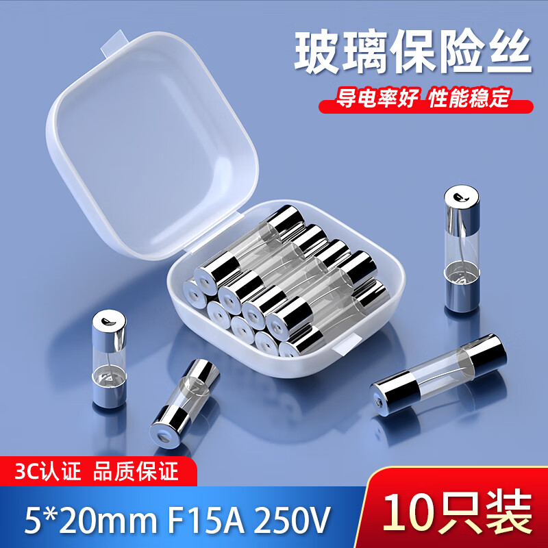 汇君 玻璃保险丝管电路保护熔断器250V电源插座电路充电器保护玻璃管 5*20mm-15A(10只)