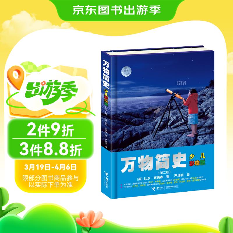 万物简史（少儿彩绘版）/少儿万有经典文库系列