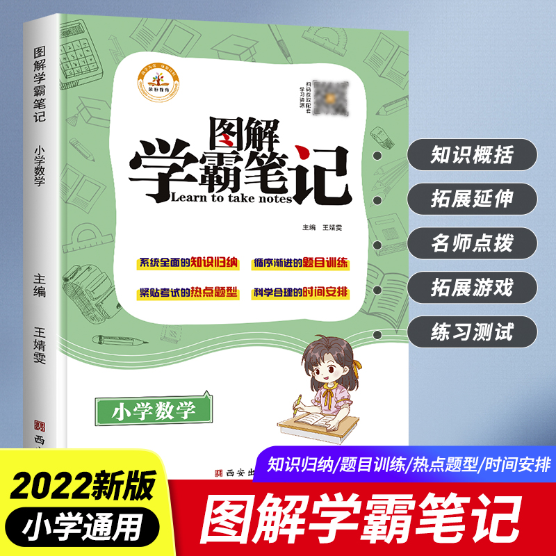 黄冈学霸笔记小学数学基础知识手册大全三四五六年级小升初通用北师大版人教版数学公式大全课堂笔记 小学数学三四五六年级上下册小升初总复习辅导资料数学公式定理基础知识专题专项复习知识大全
