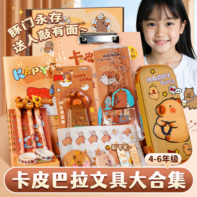 时光学卡皮巴拉文具大礼盒套装4-6年级小学生男孩女孩笔袋套尺手账本修正带高颜值生日六一儿童节礼物