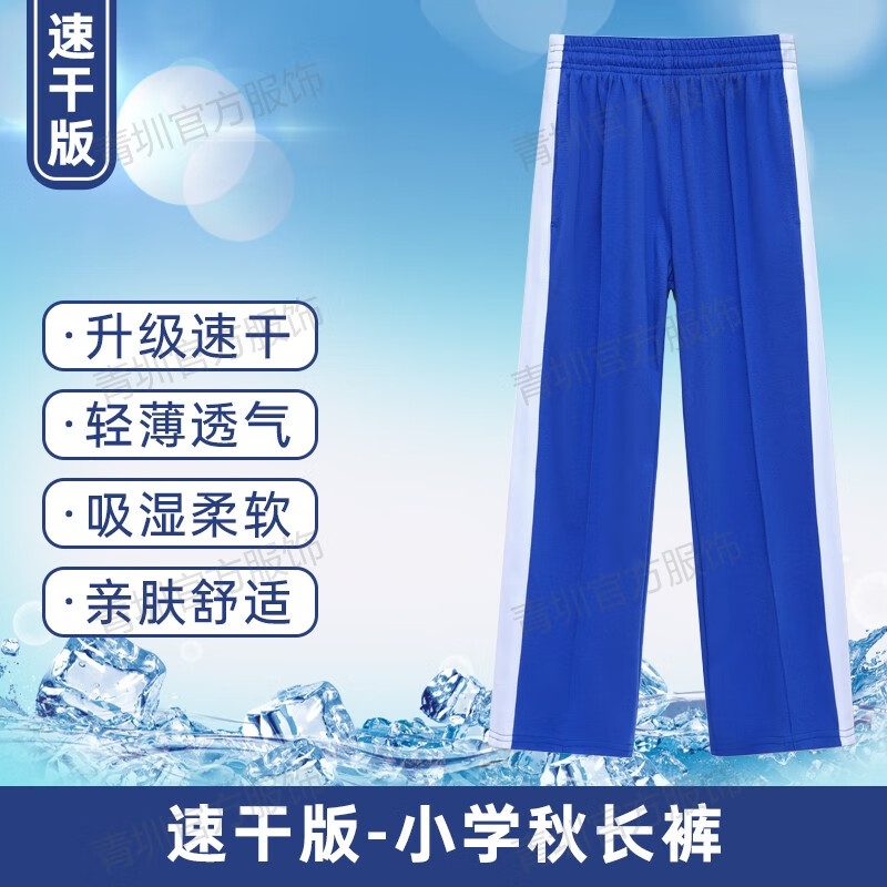 青圳深圳校服裤子中小学生速干男女统一夏季薄款速干校服蓝色白边长裤 速干小学薄长裤(轻薄透气) 135 cm 京东折扣/优惠券