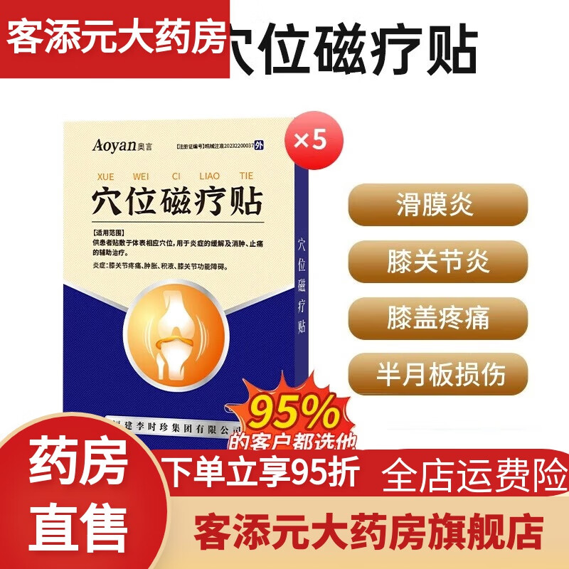 穴位磁貼膝蓋疼滑膜炎消腫痛祖醫(yī)堂腱鞘炎 醫(yī)藥 【5盒】穴位貼【二類(lèi)器械】