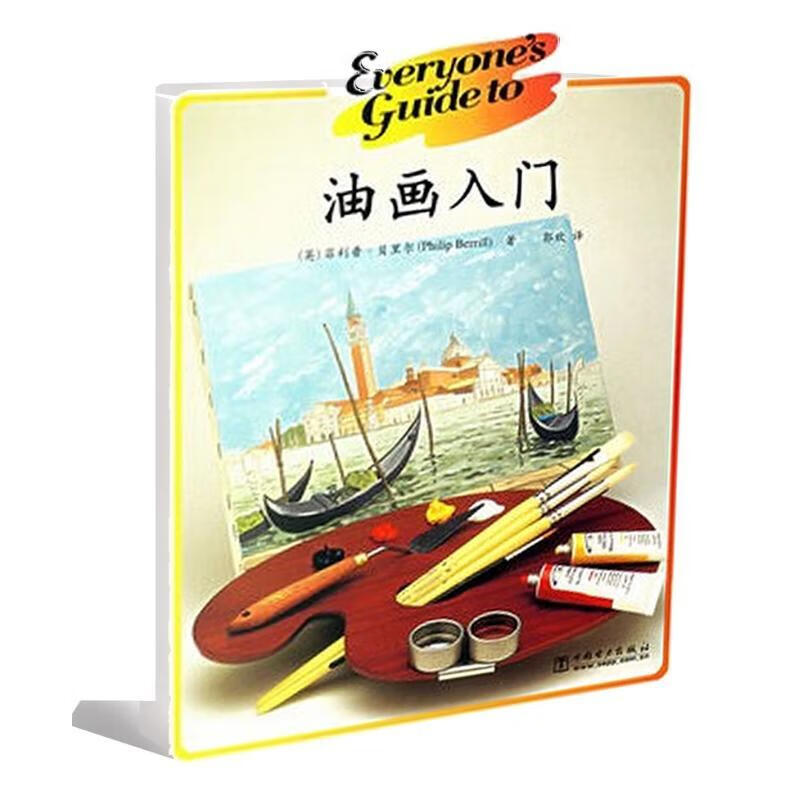 【正版】 油画入门 贝里尔 著作 著 中国电力出版社